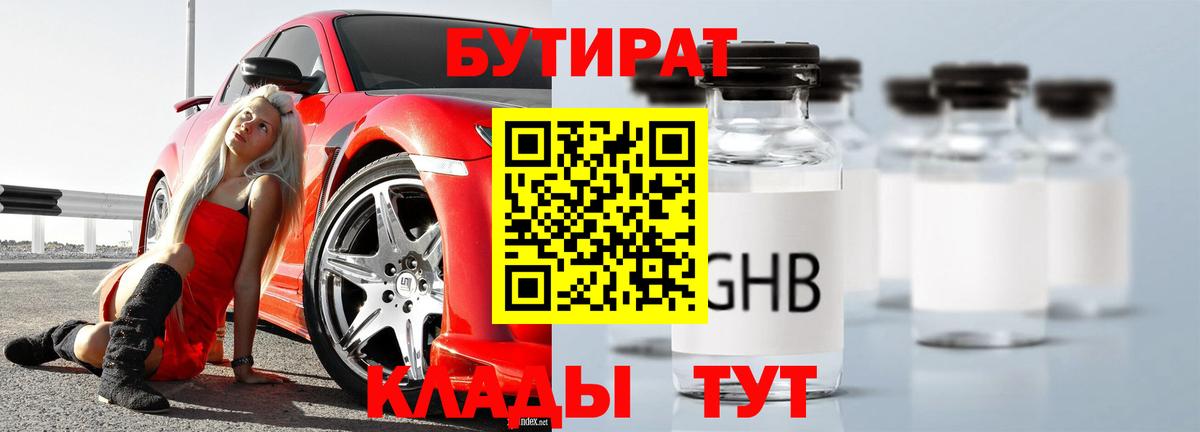 Чернушка  БУТИРАТ жидкий экстази  Бутират  Вход с VPN 